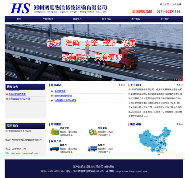 鄭州網(wǎng)站建設公司案例--鄭州鴻順貨運服務有限公司